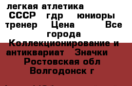 17.1) легкая атлетика :  1982 u - СССР - гдр  - юниоры  (тренер) › Цена ­ 299 - Все города Коллекционирование и антиквариат » Значки   . Ростовская обл.,Волгодонск г.